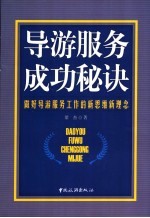 导游服务成功秘诀 做好导游服务工作的新思维新理念