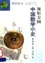 规矩方圆 中国数学小史 第2版