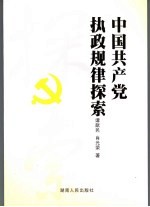 中国共产党执政规律探索