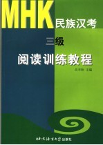 MHK民族汉考 三级 阅读训练教程