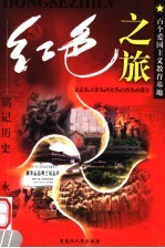 红色之旅 7 北京市 天津市 河北省 山西省 内蒙古