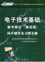 电子技术基础数字部分 第4版 同步辅导及习题全解