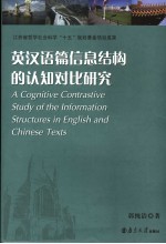 英汉语篇信息结构的认知对比研究