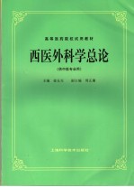 高等医药院校试用教材  西医外科学总论  供中医专业用