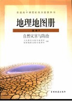 普通高中课程标准实验教科书 地理地图册 选修5 自然灾害与防治