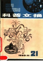 科普文摘 1983年第6期 总21期