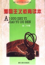 爱国主义教育读本 初三年级 浙江省中学班会活动用书