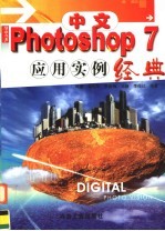 中文Photoshop 7应用实例经典