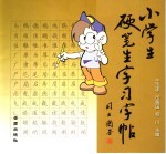 小学生硬笔生字习字帖  一-三年级