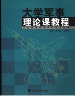 大学军事理论课教程