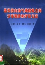 基岩潜山油气藏储集空间分布规律和评价方法