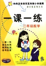 一课一练 三年级 数学 上 九年义务教育五年制小学使用