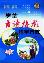 学生古诗接龙练字方阵