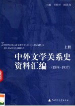 中外文学关系史资料汇编 1898-1937 上