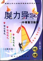 地理中考复习指导 最新版 人教大纲版