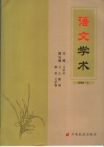 语文学术 2006 上