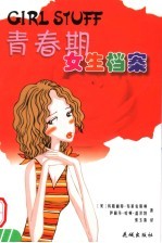 青春期女生档案