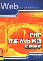 PHP 开发 WEB 网站实例导学