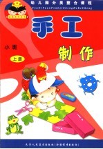 幼儿园分类整合课程 手工制作 小班 上