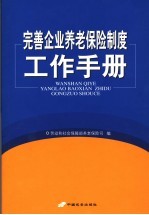 完善企业养老保险制度工作手册