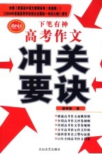 下笔有神 高考作文冲关要决