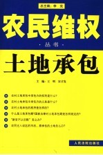 农民维权丛书 8 土地承包