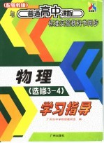 与普通高中课程标准实验教科书同步 物理学习指导 选修3-4 配粤教版