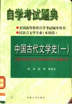 全国高等教育自学考试辅导用书  自学考试题典  中国古代文学史  1