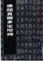 唐颜真卿多宝塔碑临习技法