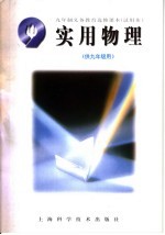 九年制义务教育选修课本 试用本 实用物理 供九年级用