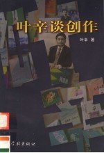 叶辛谈创作