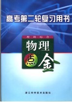 高考第二轮复习用书 理科综合 物理点金 第2版