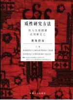 质性研究方法  性与生殖健康应用研究之现场指南