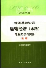 经济基础知识·运输经济（水路）专业知识与实务辅导 初级 2006年版