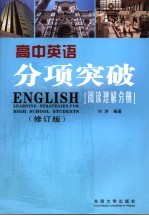 高中英语分项突破 阅读理解分册 第2版