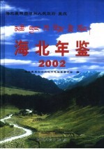 海北年鉴  2002