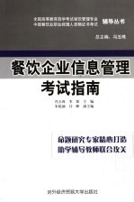 餐饮企业信息管理考试指南