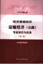 经济基础知识·运输经济（公路）专业知识与实务辅导 初级 2006年版