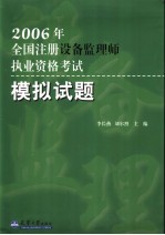 2006年全国注册设备监理师执业资格考试模拟试题