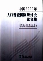 中国2000年人口普查国际研讨会论文集