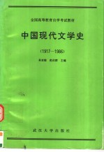 中国现代文学史 1917-1986