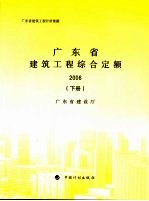 广东省建筑工程综合定额 2006 下