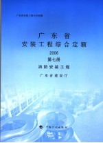 广东省安装工程综合定额 2006 第7册 消防安装工程