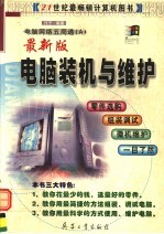 电脑网络五周通 A 最新版电脑装机与维护 2001-2002