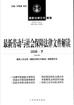 最新劳动与社会保障法律文件解读 2006 7 总第19辑