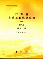 广东省市政工程综合定额 2006 第8册 隧道工程