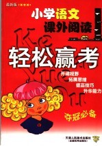 小学语文课外阅读轻松赢考 最新版