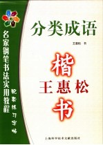 名家钢笔书法实用教程配套练习字帖 王惠松楷书：分类成语