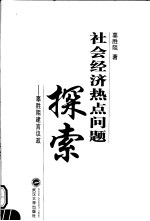 社会经济热点问题探索 辜胜阻建言议政