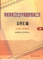 学校体育卫生艺术和国防教育工作文件汇编 1991-2005 上